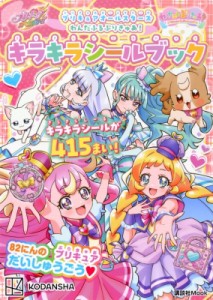 【ムック】 講談社 / プリキュアオールスターズ 2024 プリキュア キラキラシールブック