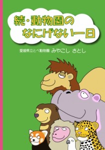 【単行本】 みやこしさとし / 続・動物園のなにげない一日