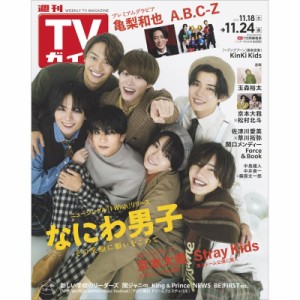 【雑誌】 週刊TVガイド関東版 / 週刊TVガイド 関東版 2023年 11月 24日号【表紙：なにわ男子】