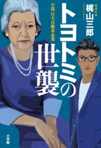 【単行本】 梶山三郎 / トヨトミの世襲 小説・巨大自動車企業