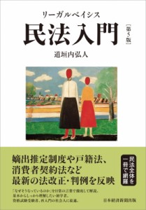 【単行本】 道垣内弘人 / リーガルベイシス民法入門 送料無料