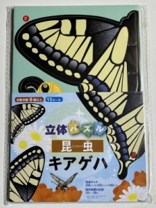 【ムック】 なみぼしはなこ / 立体パズル キアゲハ どなたでも手軽に組み立てられる立体パズル