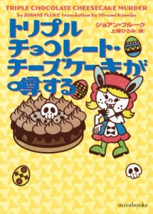 【文庫】 ジョアン・フルーク / トリプルチョコレート・チーズケーキが噂する mirabooks