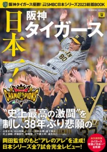 【ムック】 雑誌 / 阪神タイガース優勝！プロ野球SMBC日本シリーズ2023総括BOOK コスミックムック