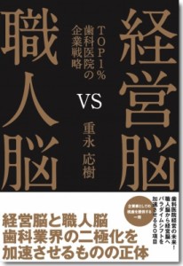 【単行本】 重永 / 経営脳VS職人脳 TOP1%歯科医院の企業戦略