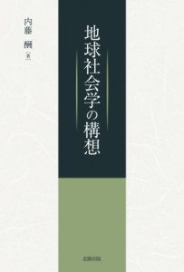 【単行本】 内藤酬 / 地球社会学の構想 送料無料