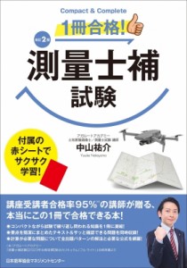 【単行本】 中山祐介 / 改訂2版 1冊合格!測量士補試験