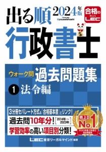 【全集・双書】 東京リーガルマインド LEC総合研究所 行政書士試験部 / 出る順行政書士ウォーク問過去問題集 2024年版1 法令編