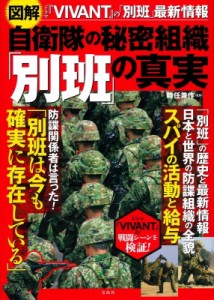 【単行本】 時任兼作 / 図解自衛隊の秘密組織「別班」の真実