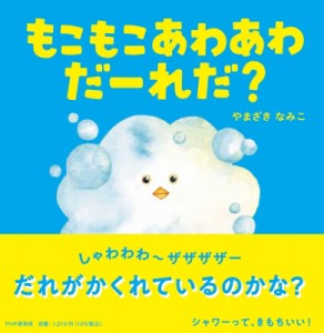 【絵本】 やまざきなみこ / もこもこあわあわだーれだ? なないろえほん