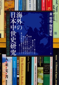 【全集・双書】 黄霄龍 / 海外の日本中世史研究 アジア遊学 送料無料