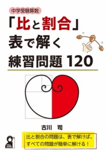 【単行本】 古川司 / 中学受験算数「比と割合」表で解く練習問題120