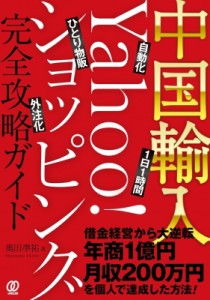 【単行本】 奥田俊 / 中国輸入-Yahoo!ショッピング完全攻略ガイド
