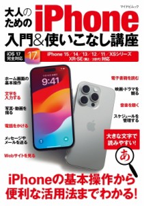 【ムック】 松山茂 / 大人のためのiphone入門  &  使いこなし講座 マイナビムック