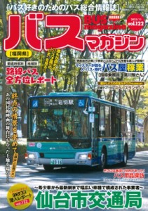 【ムック】 ベストカー / バスマガジン Vol.122 バスマガジンmook