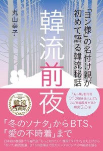 【単行本】 丸山幸子 / 韓流前夜 「ヨン様」の名付け親が初めて語る韓流秘話 TOKYO　NEWS　BOOKS