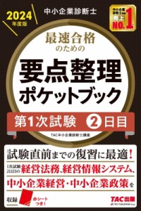 【単行本】 TAC中小企業診断士講座 / 中小企業診断士　最速合格のための要点整理ポケットブック 2024年度版 第1次試験　2日目