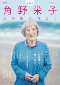 【ムック】 角野栄子 / 総特集 角野栄子 水平線の向こう 文藝別冊