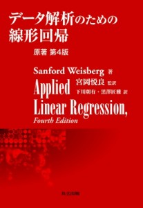 【単行本】 Sanford Weisberg / データ解析のための線形回帰 送料無料