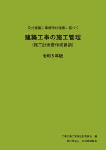 【単行本】 工事施工管理要領改訂委員会 / 公共建築工事標準仕様書に基づく建築工事の施工管理 施工計画書作成要領 令和5年版 