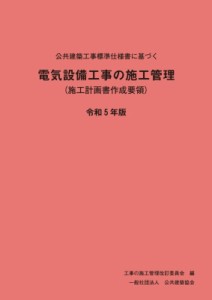 【単行本】 工事施工管理要領改訂委員会 / 公共建築工事標準仕様書に基づく電気設備工事の施工管理 施工計画書作成要領 令和5