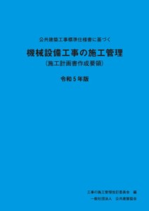 【単行本】 工事施工管理要領改訂委員会 / 公共建築工事標準仕様書に基づく機械設備工事の施工管理 施工計画書作成要領 令和5