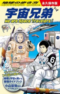 【単行本】 地球の歩き方 / 地球の歩き方 宇宙兄弟 We Are Space Travelers!