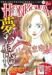 【コミック】 山本まゆり / Honkowa  /  夢のお告げ特集 Asスペシャル