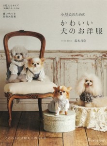 【単行本】 鈴木利奈 / 小型犬のためのかわいい犬のお洋服