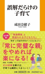 【新書】 成田奈緒子 / 誤解だらけの子育て 扶桑社新書