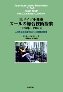 【単行本】 グンター・ドレスラー / 東ドイツ小都市ズールの総合技術授業1958年-1989年 人格の全面発達をめざした教育の実相 