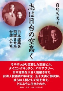 【単行本】 真島久美子 / 志は日台の空高く 日本建築を飛躍させた台湾人たち