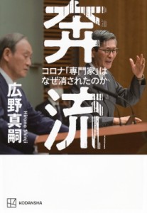 【単行本】 広野真嗣 / 奔流 コロナ「専門家」はなぜ消されたのか