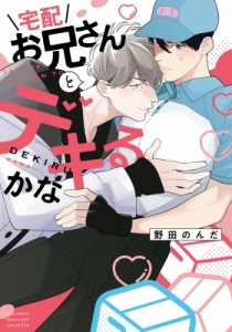 【コミック】 野田のんだ / 宅配お兄さんとデキるかな バーズコミックス ラブキスボーイズコレクション