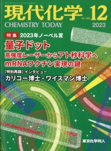 【雑誌】 現代化学編集部 / 現代化学 2023年 12月号