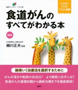 【全集・双書】 細川正夫 / 食道がんのすべてがわかる本 イラスト版 健康ライブラリー