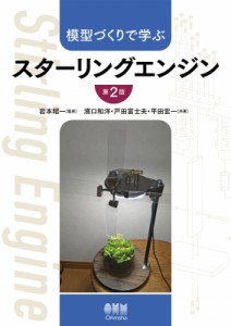 【単行本】 岩本昭一 / 模型づくりで学ぶ スターリングエンジン(第2版) 送料無料