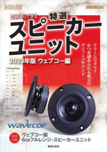 【ムック】 stereo編集部 / これならできる特選スピーカーユニット 2023年版ウェブコー編 特別付録:  ウェブコー製6・フルレン