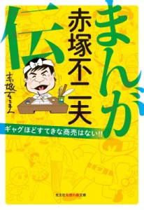 【文庫】 赤塚不二夫 / まんが赤塚不二夫伝 ギャグほどすてきな商売はない!! 光文社知恵の森文庫