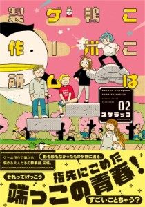 【コミック】 スケラッコ / ここは鴨川ゲーム製作所 2 バンブーコミックス