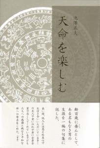 【単行本】 池沢正夫 / 天命を楽しむ 句集 送料無料