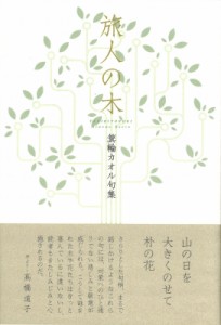 【単行本】 箕輪カオル / 旅人の木 句集 送料無料