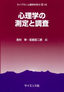 【全集・双書】 吉村宰 / 心理学の測定と調査 ライブラリ心理学を学ぶ 送料無料