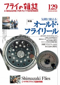 【単行本】 フライの雑誌編集部 / フライの雑誌 129 2023-24冬号