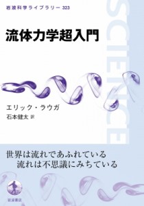 【全集・双書】 エリック・ラウガ / 流体力学超入門 岩波科学ライブラリー