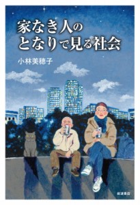 【単行本】 小林美穂子 / 家なき人のとなりで見る社会