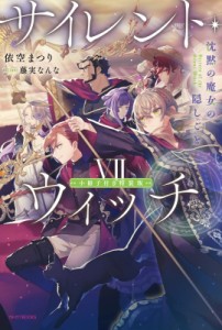 【単行本】 依空まつり / サイレント・ウィッチ 小冊子付き特装版 沈黙の魔女の隠しごと7 カドカワBOOKS