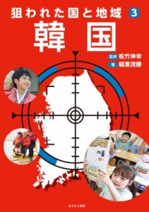 【全集・双書】 松竹伸幸 / 韓国 狙われた国と地域 3 送料無料