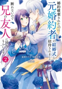 【コミック】 ちらしま / 【2巻】婚約破棄されたのに元婚約者の結婚式に招待されました。断れないので兄の友人に同行してもら