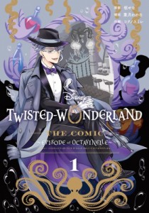 【コミック】 コヲノスミレ / Disney Twisted-Wonderland The Comic Episode of Octavinelle 1 Gファンタジーコミックス